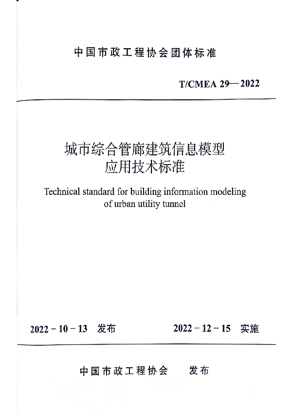 城市综合管廊建筑信息模型应用技术标准 (T/CMEA 29-2022)