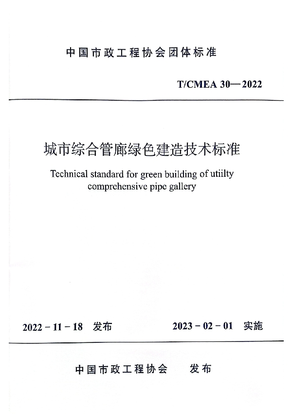 城市综合管廊绿色建造技术标准 (T/CMEA 30-2022)