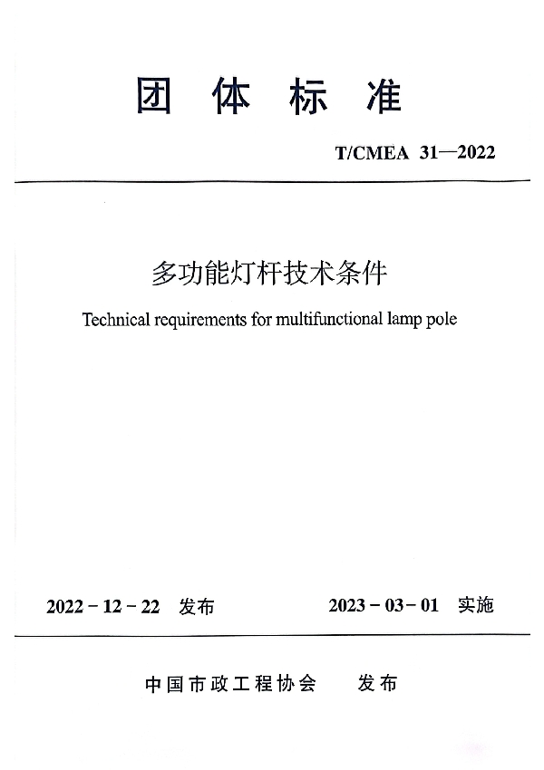 多功能灯杆技术条件 (T/CMEA 31-2022)