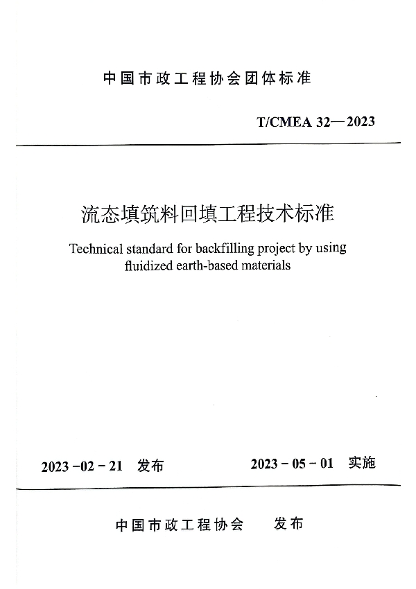 流态填筑料回填工程技术标准 (T/CMEA 32-2023)