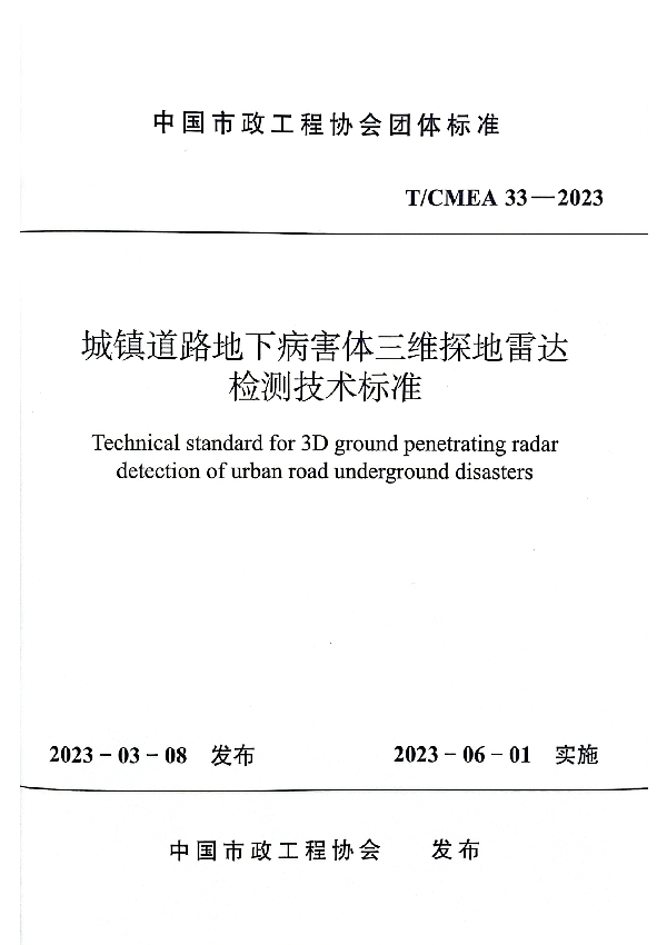 城镇道路地下病害体三维探地雷达检测技术标准 (T/CMEA 33-2023)