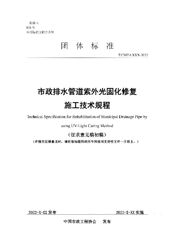 市政排水管道紫外光原位固化修复施工技术规程 (T/CMEA 34-2023)