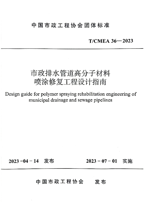 市政排水管道高分子材料喷涂修复工程设计指南 (T/CMEA 36-2023)