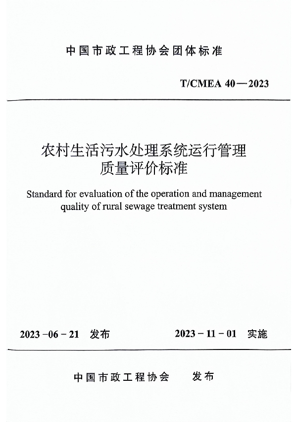 农村生活污水处理系统运行管理质量评价标准 (T/CMEA 40-2023)