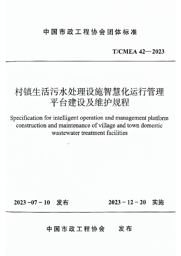 村镇生活污水处理设施智慧化运行管理平台建设及维护规程 (T/CMEA 42-2023)