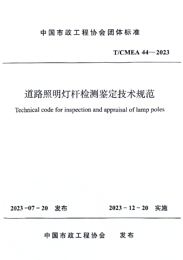 道路照明灯杆检测鉴定技术规范 (T/CMEA 44-2023)