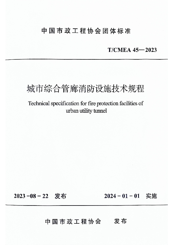 城市综合管廊消防设施技术规程 (T/CMEA 45-2023)