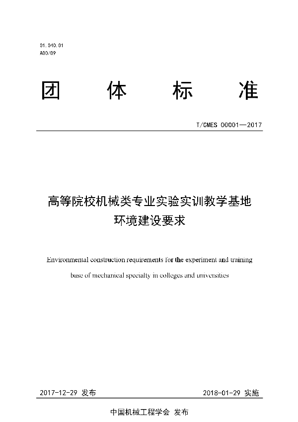 高等院校机械类专业实验实训教学基地环境建设要求 (T/CMES 00001-2017)