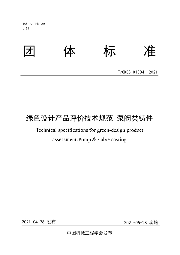 绿色设计产品评价技术规范 泵阀类铸件 (T/CMES 01004-2021)