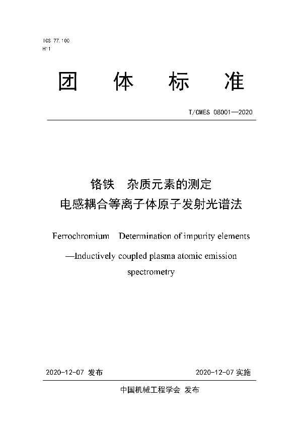 铬铁 杂质元素的测定 电感耦合等离子体原发射光谱法 (T/CMES 08001-2020)