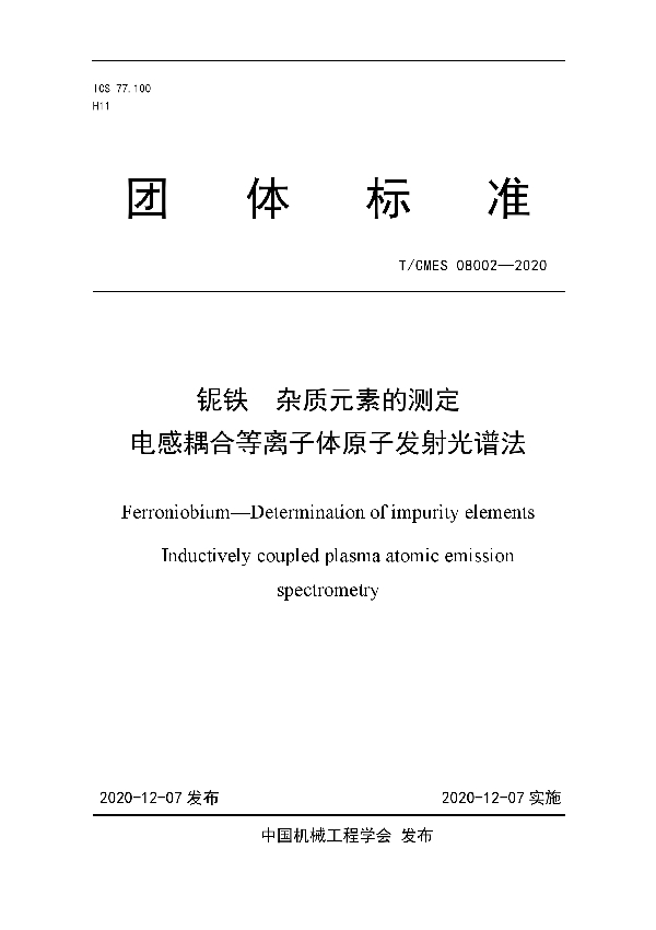 铌铁  杂质元素的测定  电感耦合等离子体原子发射光谱法 (T/CMES 08002-2020)