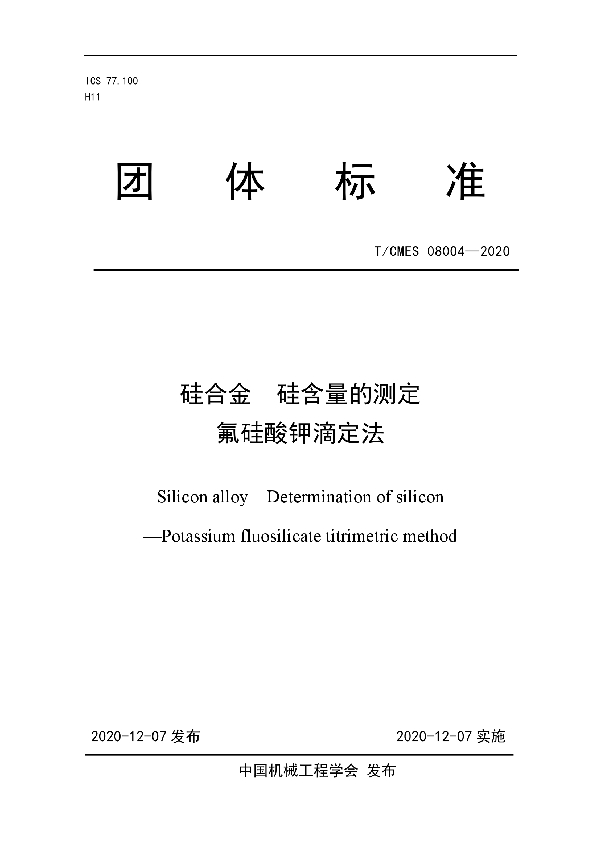 硅合金  硅含量的测定 氟硅酸钾滴定法 (T/CMES 08004-2020)