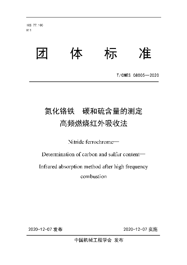 氮化铬铁  碳和硫含量的测定 高频燃烧红外吸收法 (T/CMES 08005-2020)