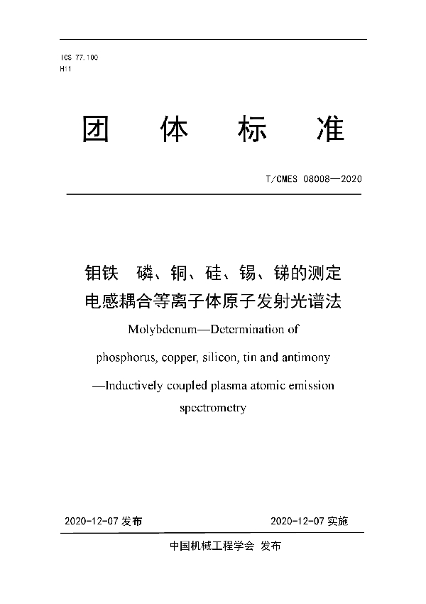 钼铁  磷、铜、硅、锡、锑的测定 电感耦合等离子体原子发射光谱法 (T/CMES 08008-2020)