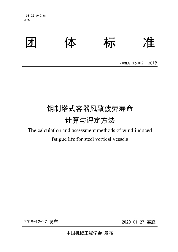 钢制塔式容器风致疲劳寿命计算与评定方法 (T/CMES 16002-2019)