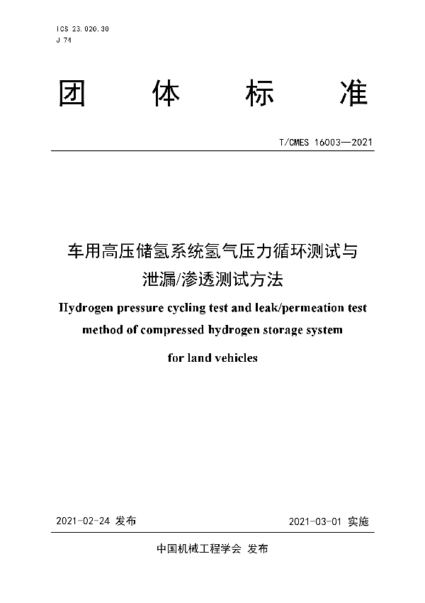 车用高压储氢系统氢气压力循环测试与 泄漏/渗透测试方法 (T/CMES 16003-2021)