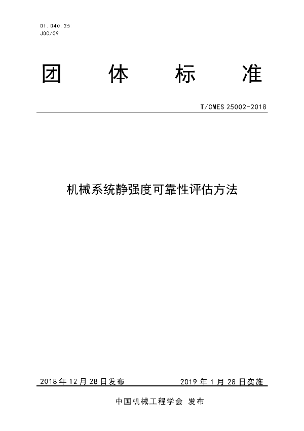 机械系统静强度可靠性评估方法 (T/CMES 25002-2018)