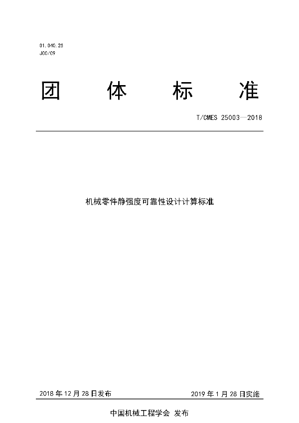 机械零件静强度可靠性设计计算标准 (T/CMES 25003-2018)