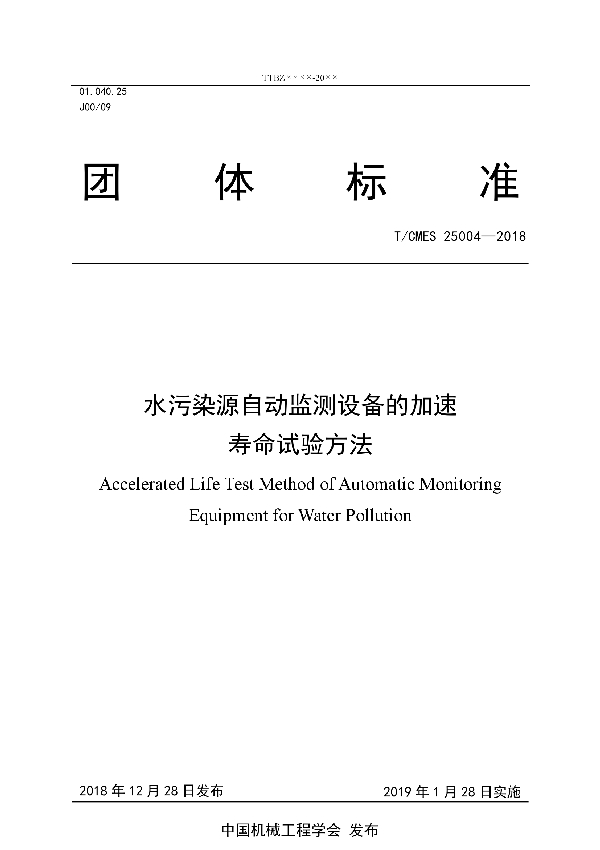 水污染源自动监测设备的加速寿命试验方法 (T/CMES 25004-2018)