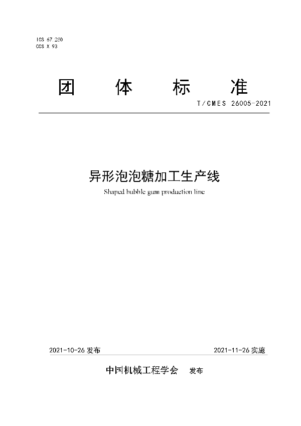 异形泡泡糖加工生产线 (T/CMES 26005-2021）