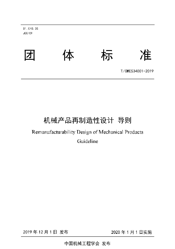 机械产品再制造性设计 导则 (T/CMES 34001-2019)