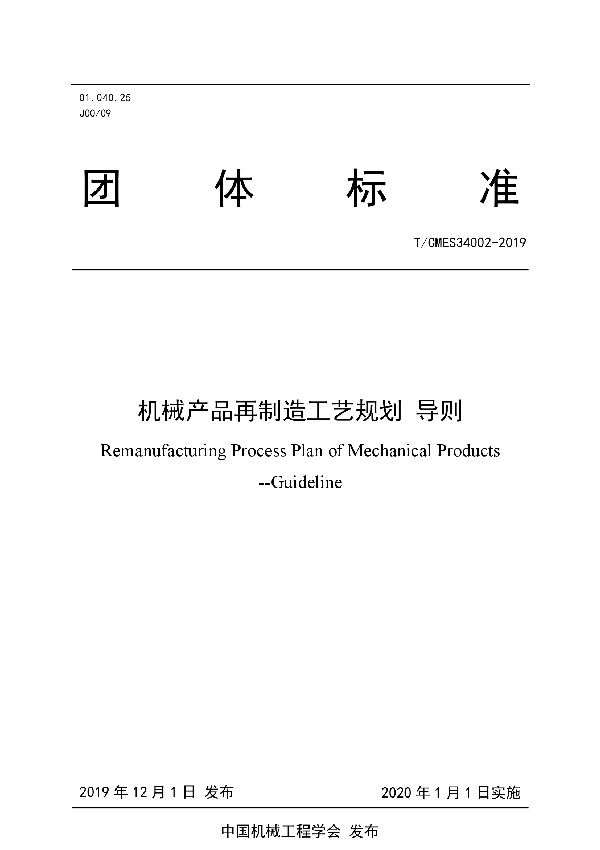 机械产品再制造工艺规划 导则 (T/CMES 34002-2019)