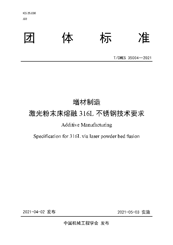 增材制造  激光粉末床熔融316L不锈钢技术要求 (T/CMES 35004-2021)