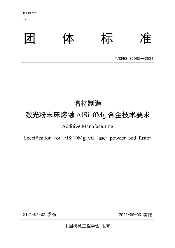 增材制造  激光粉末床熔融AlSi10Mg合金技术要求 (T/CMES 35005-2021)