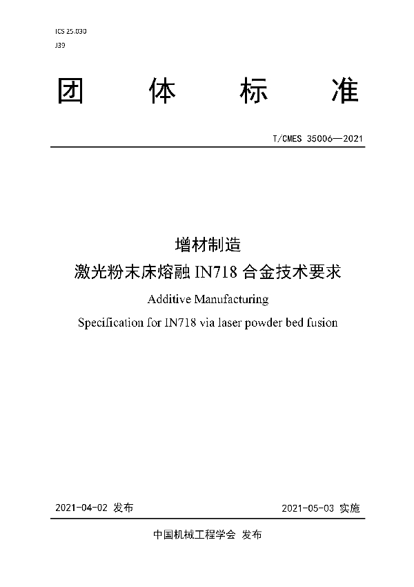 增材制造  激光粉末床熔融IN718合金技术要求 (T/CMES 35006-2021)