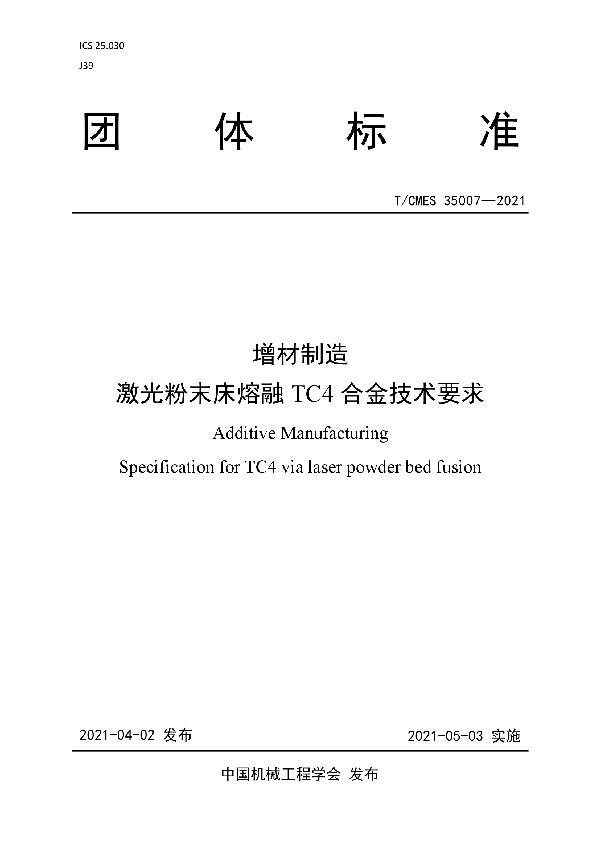 增材制造  激光粉末床熔融TC4合金技术要求 (T/CMES 35007-2021)