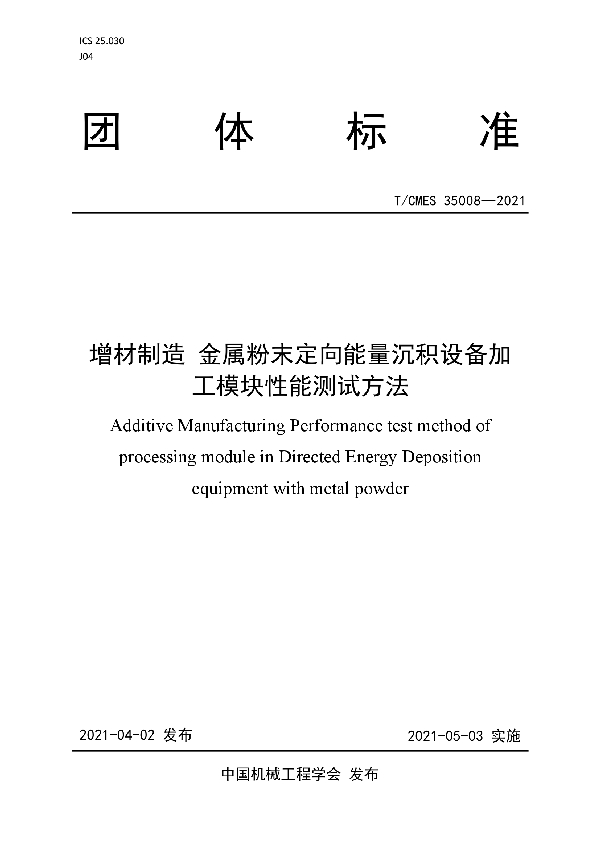 增材制造 金属粉末定向能量沉积设备加工模块性能测试方法 (T/CMES 35008-2021)