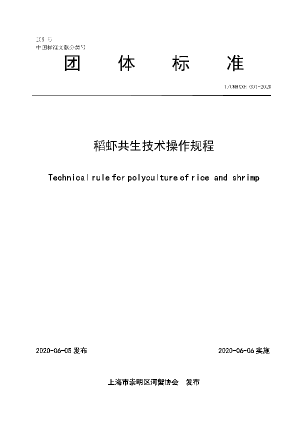 稻虾共生技术操作规程 (T/CMHXXH 001-2020)