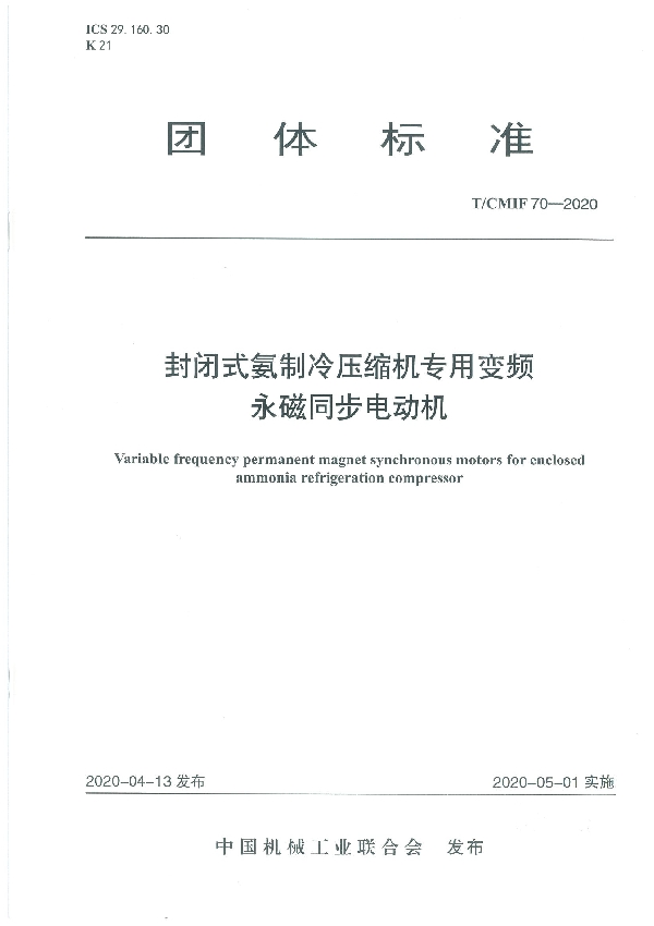 封闭式氨制冷压缩机专用变频永磁同步电动机 (T/CMIF 70-2020)