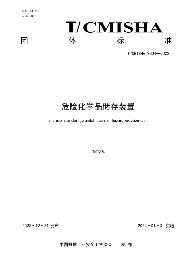 危险化学品储存装置 (T/CMISHA 2004-2023)