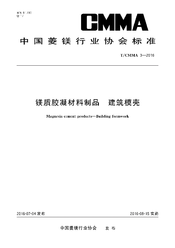 镁质胶凝材料制品 建筑模壳 (T/CMMA 3-2016）