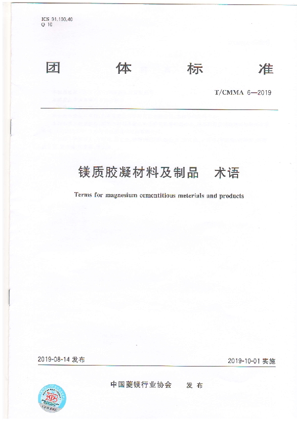 镁质胶凝材料及制品  术语 (T/CMMA 6-2019)