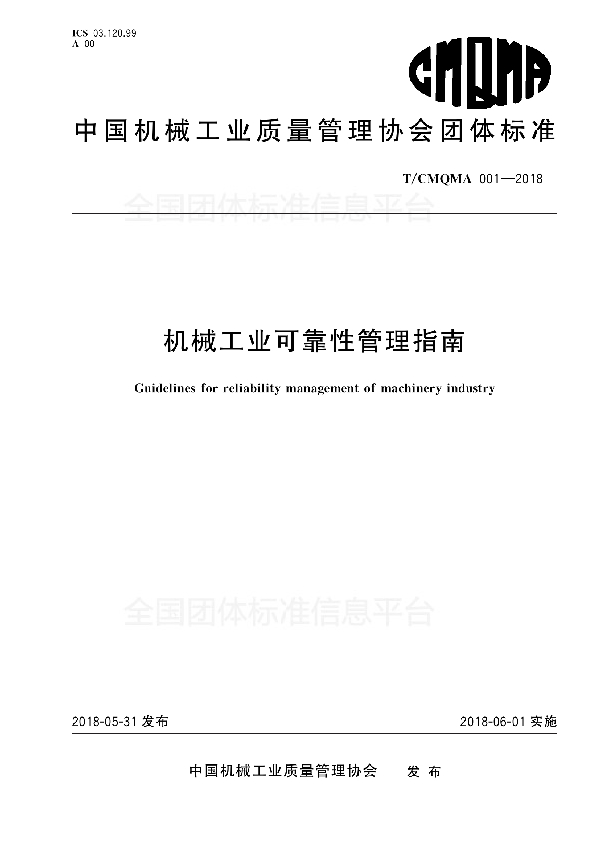 机械工业可靠性管理指南 (T/CMQMA 001-2018)