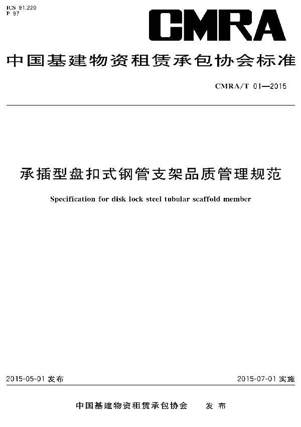 承插型盘扣式钢管支架品质管理规范 (T/CMRA 01-2015）