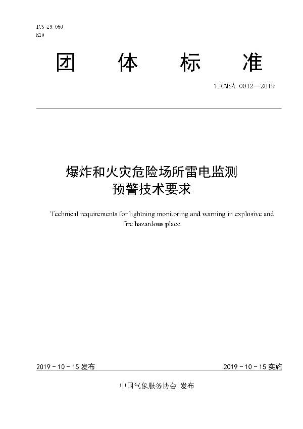 爆炸和火灾危险场所雷电监测预警技术要求 (T/CMSA 0012-2019)