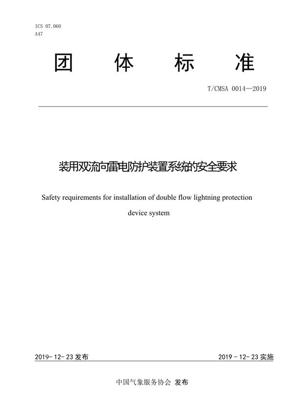 装用双流向雷电防护装置系统的安全要求 (T/CMSA 0014-2019)