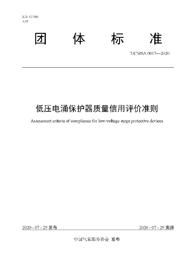 低压电涌保护器质量信用评价准则 (T/CMSA 0017-2020)