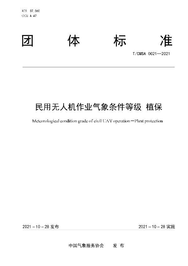 民用无人机作业气象条件等级 植保 (T/CMSA 0021-2021）