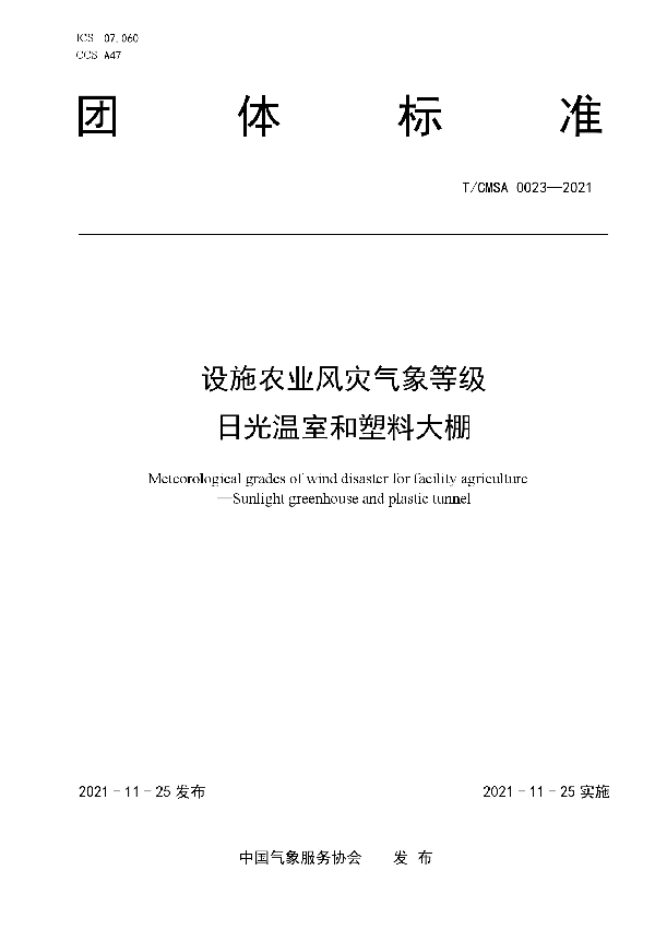 设施农业风灾气象等级 日光温室和塑料大棚 (T/CMSA 0023-2021)