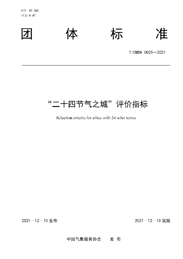 “二十四节气之城”评价指标 (T/CMSA 0025-2021)