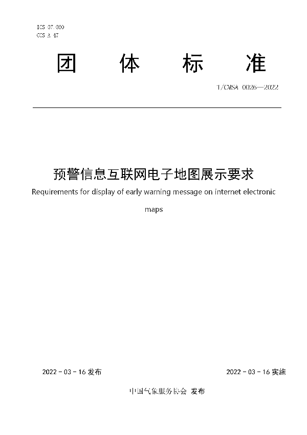 预警信息互联网电子地图展示要求 (T/CMSA 0026-2022)