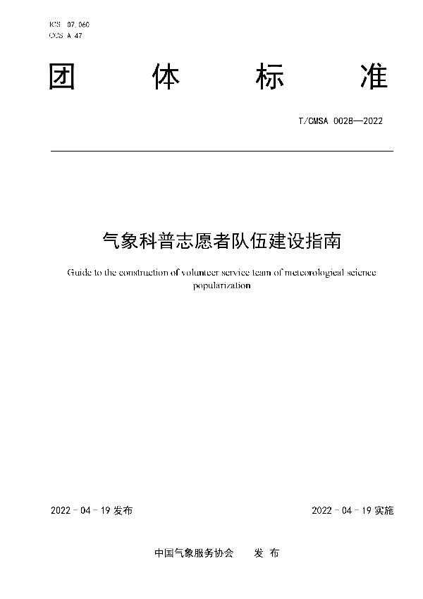 气象科普志愿者队伍建设指南 (T/CMSA 0028-2022)