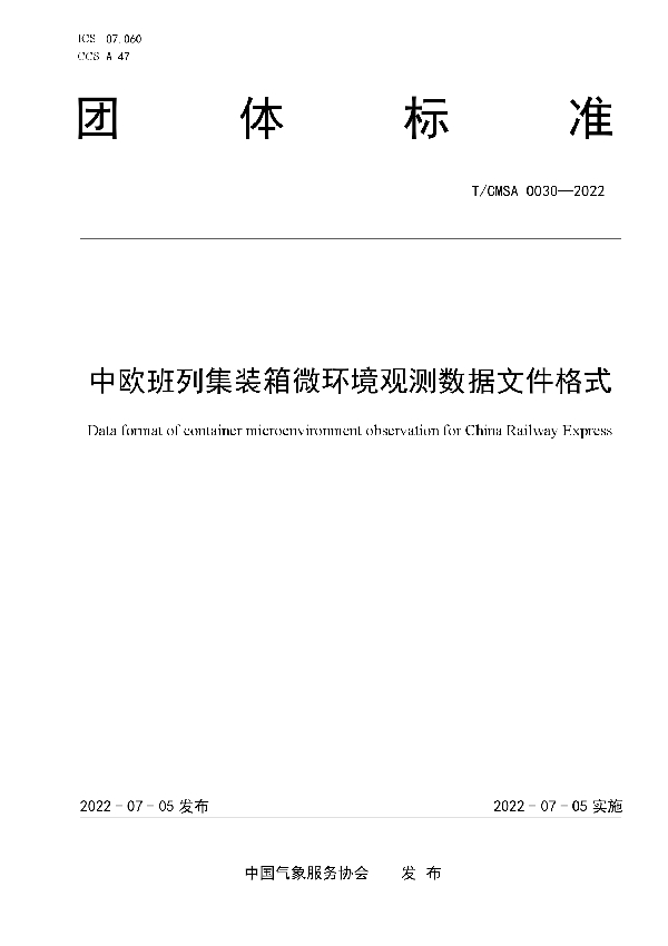 中欧班列集装箱微环境观测数据文件格式 (T/CMSA 0030-2022)