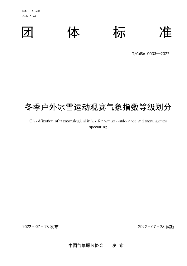 冬季户外冰雪运动观赛气象指数等级划分 (T/CMSA 0033-2022)