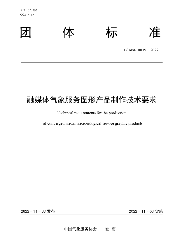 融媒体气象服务图形产品制作技术要求 (T/CMSA 0035-2022)