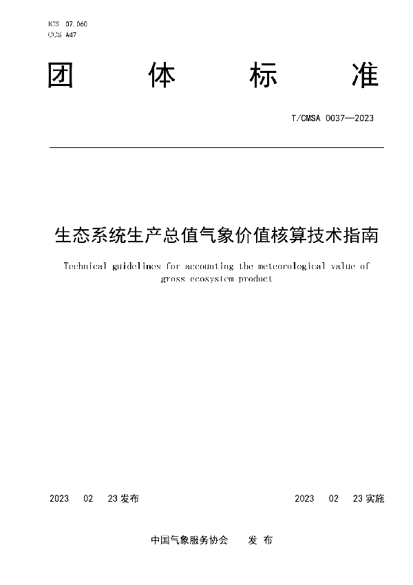 生态系统生产总值气象价值核算技术指南 (T/CMSA 0037-2023)